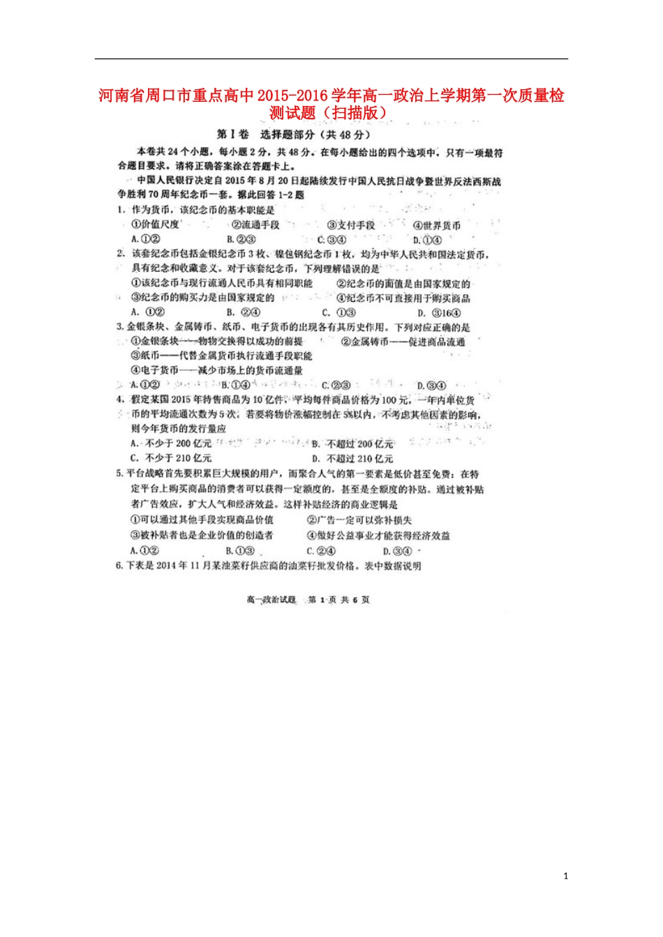 河南省周口市重点高中2015_2016学年高一政治上学期第一次质量检测试题扫描版_第1页