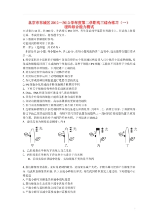 北京市2013届高三理综综合练习（一）（东城一模，生物部分）新人教版