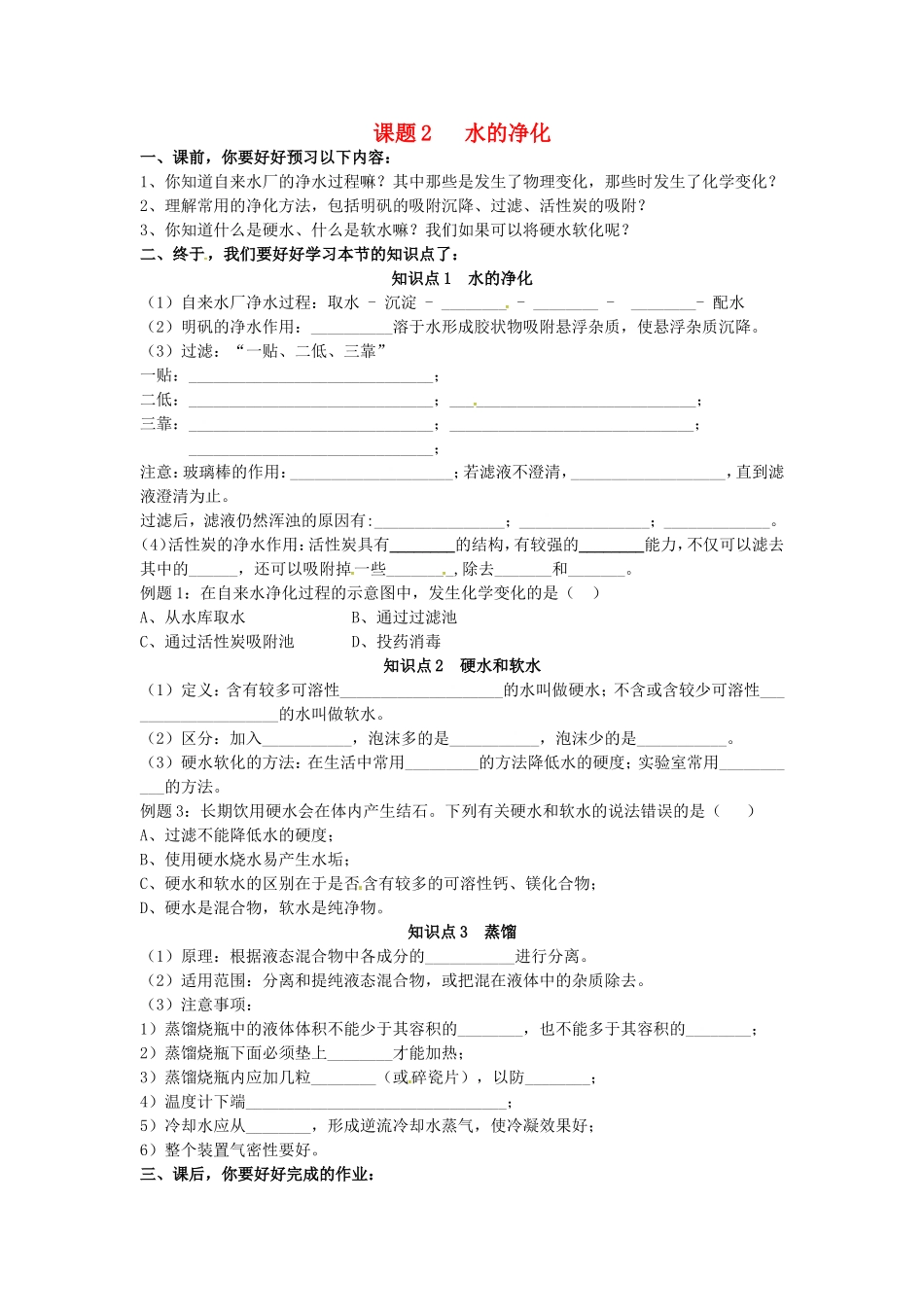 广东省河源市南开实验学校九年级化学上册4.2水的净化学案无答案新版新人教版_第1页