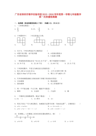 广东省深圳市锦华实验学校2015_2016学年七年级数学上学期第一次质量检测试题北师大版