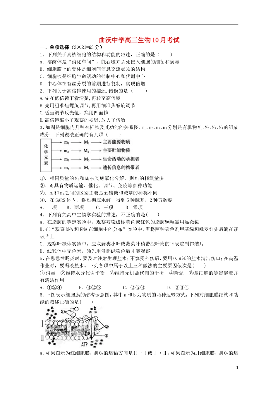 山西省曲沃中学校2016届高三生物上学期10月阶段性考试试题_第1页