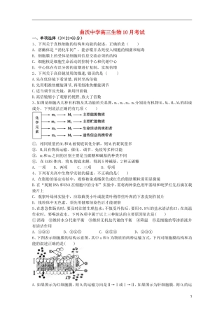 山西省曲沃中学校2016届高三生物上学期10月阶段性考试试题