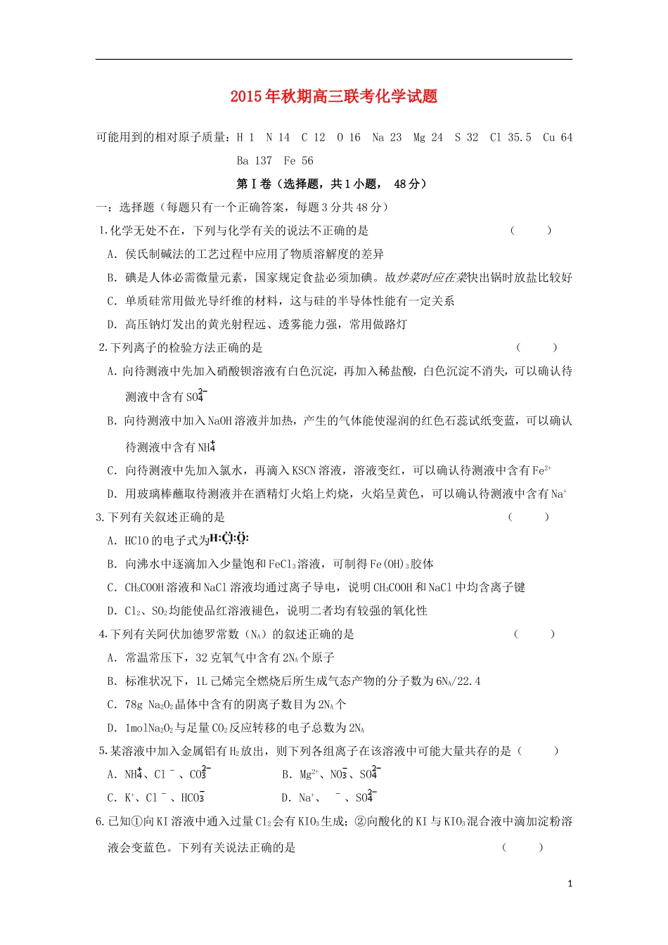 河南省南阳市部分示范高中五校2015届高三化学上学期第一次联考试题_第1页