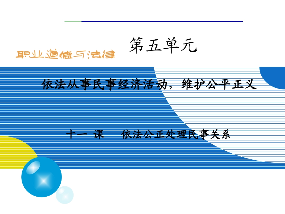 《职业道德与法律》十一课课件_第1页