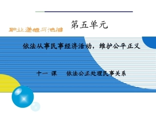 《职业道德与法律》十一课课件