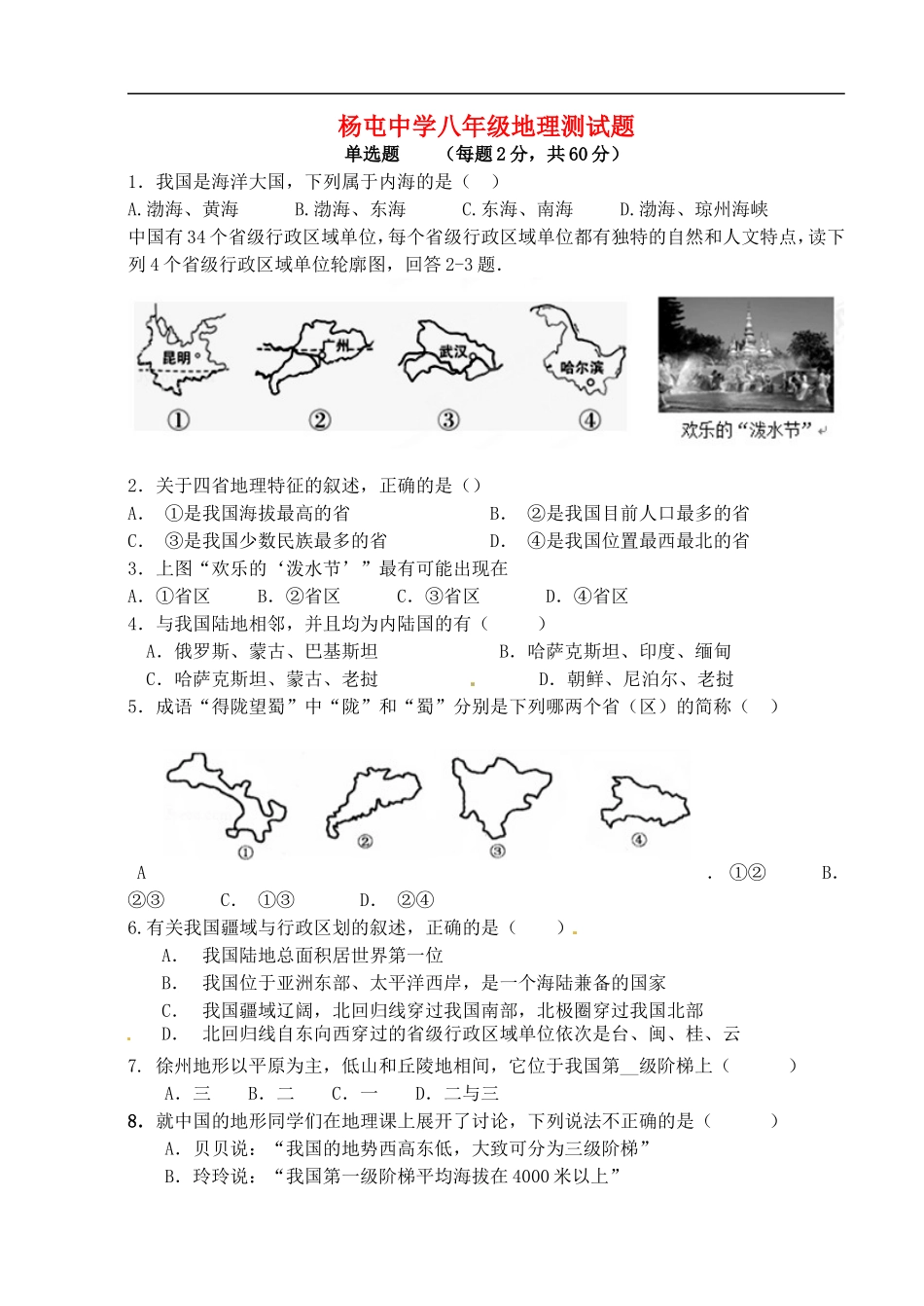 江苏省沛县杨屯中学2015_2016学年八年级地理上学期第一次月考试题新人教版_第1页