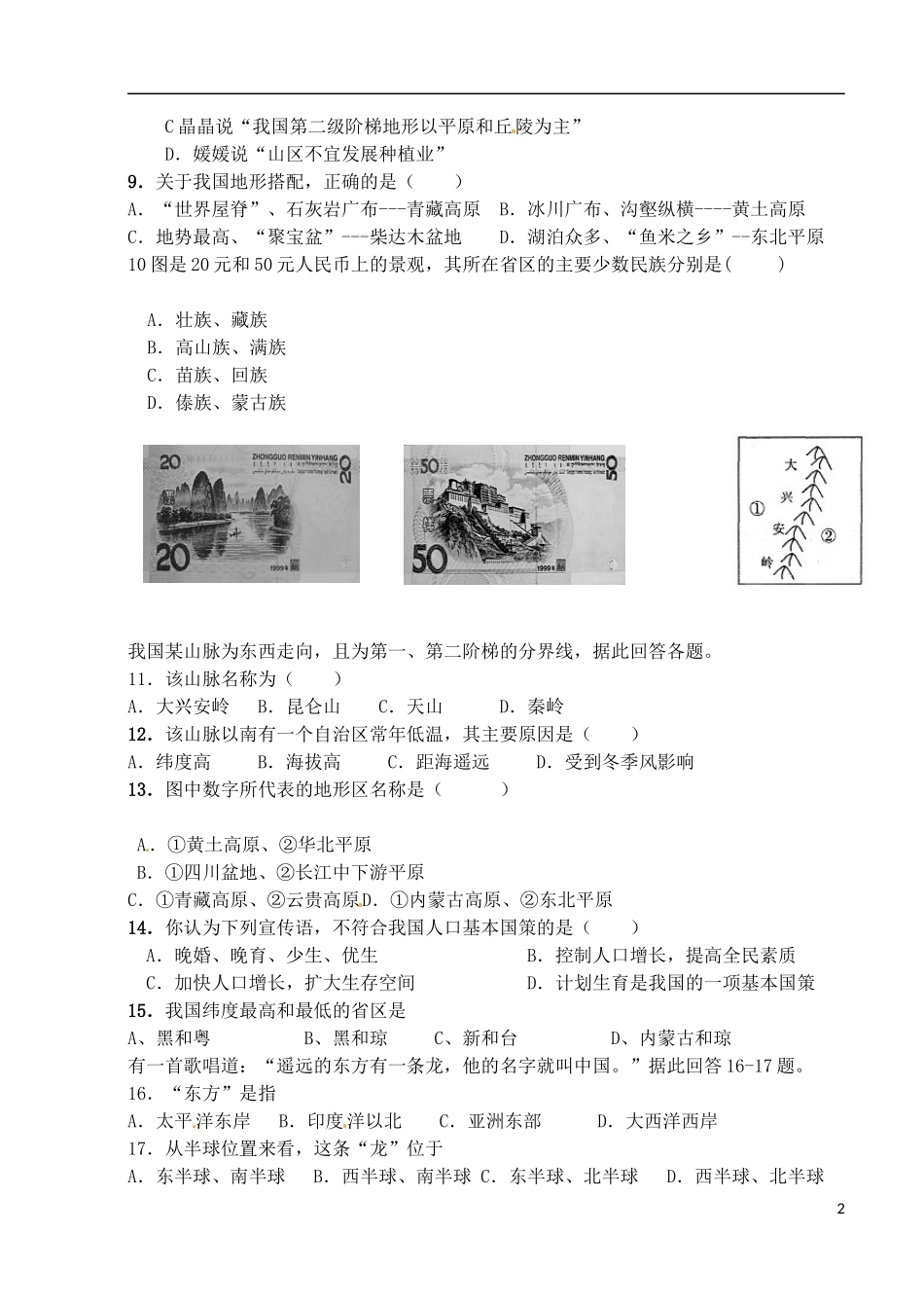 江苏省沛县杨屯中学2015_2016学年八年级地理上学期第一次月考试题新人教版_第2页