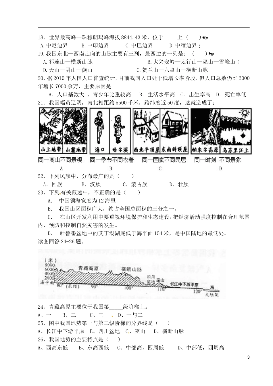 江苏省沛县杨屯中学2015_2016学年八年级地理上学期第一次月考试题新人教版_第3页