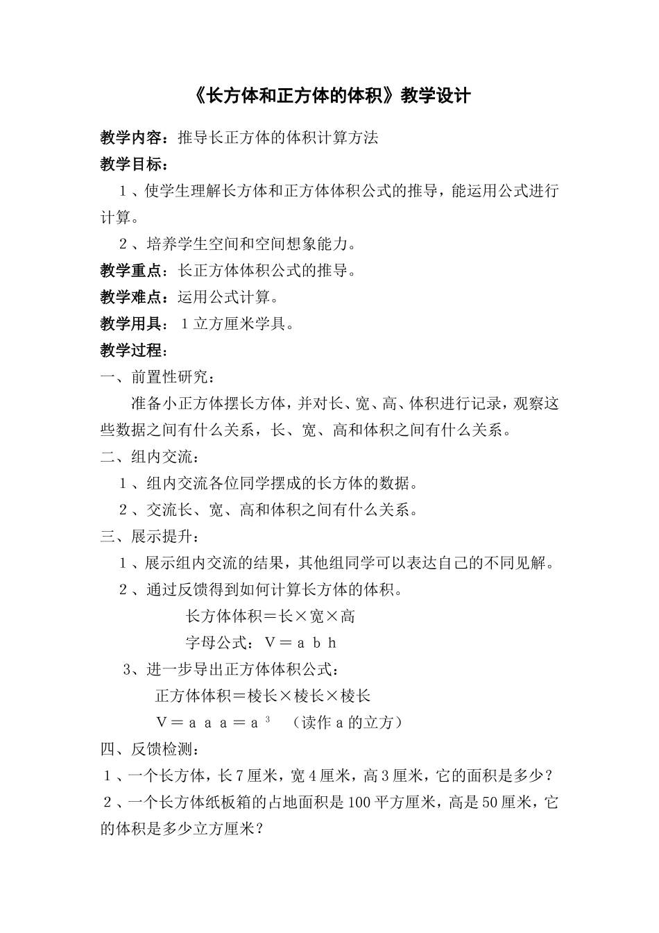 长方体和正方体的体教学设计_第1页
