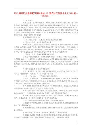 2013高考历史 重要复习资料总结 16.蒸汽时代的资本主义（19C初—19C70S）