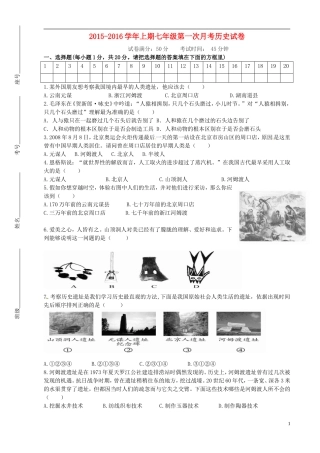 河南省陕州中学2015_2016学年七年级历史上学期第一次月考试题新人教版