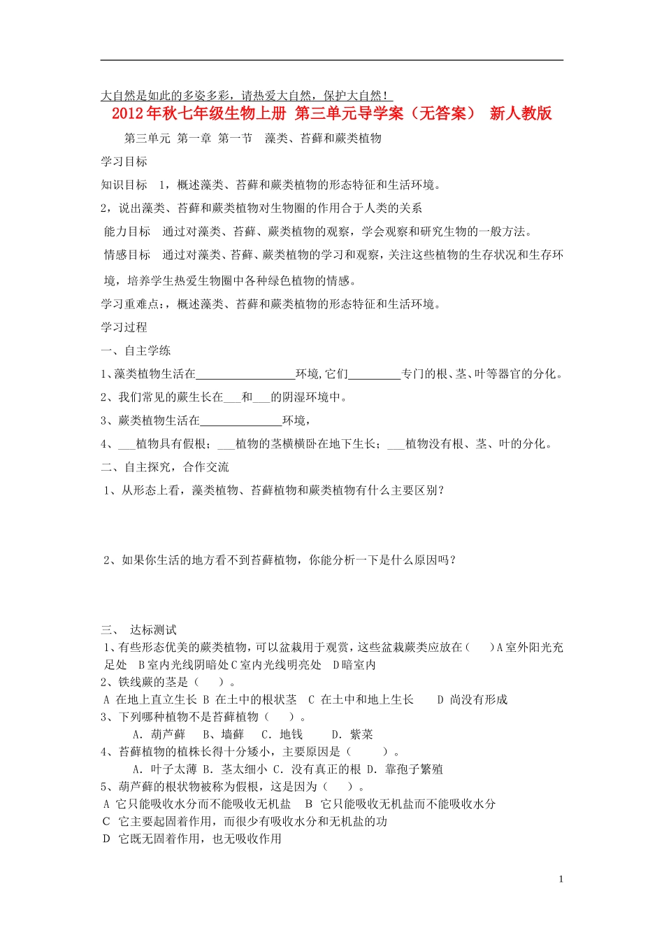 2012年秋七年级生物上册 第三单元导学案（无答案） 新人教版_第1页