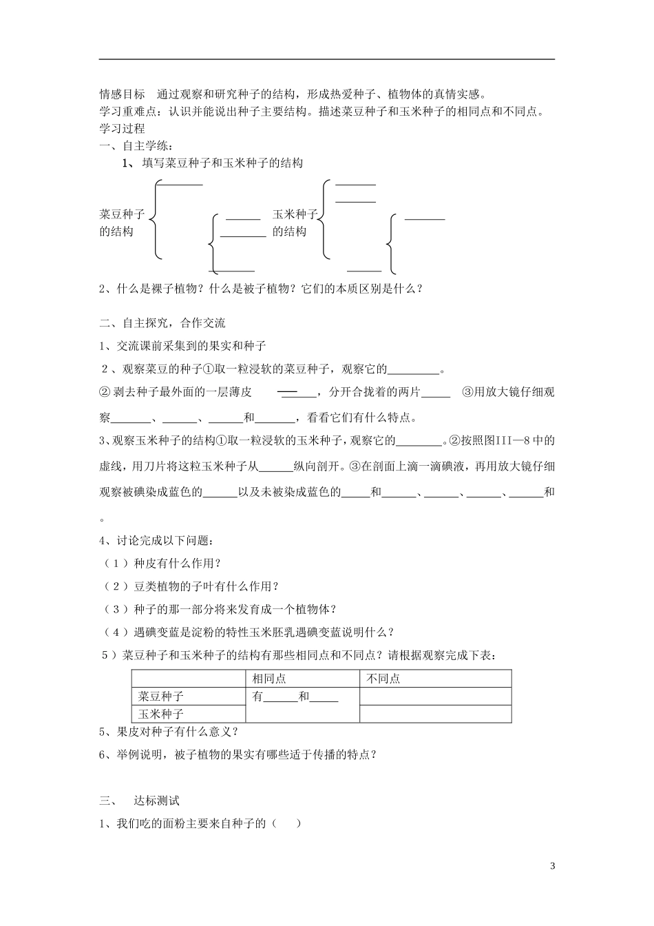 2012年秋七年级生物上册 第三单元导学案（无答案） 新人教版_第3页