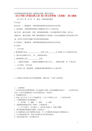 2012年秋七年级生物上册 第三单元导学案（无答案） 新人教版