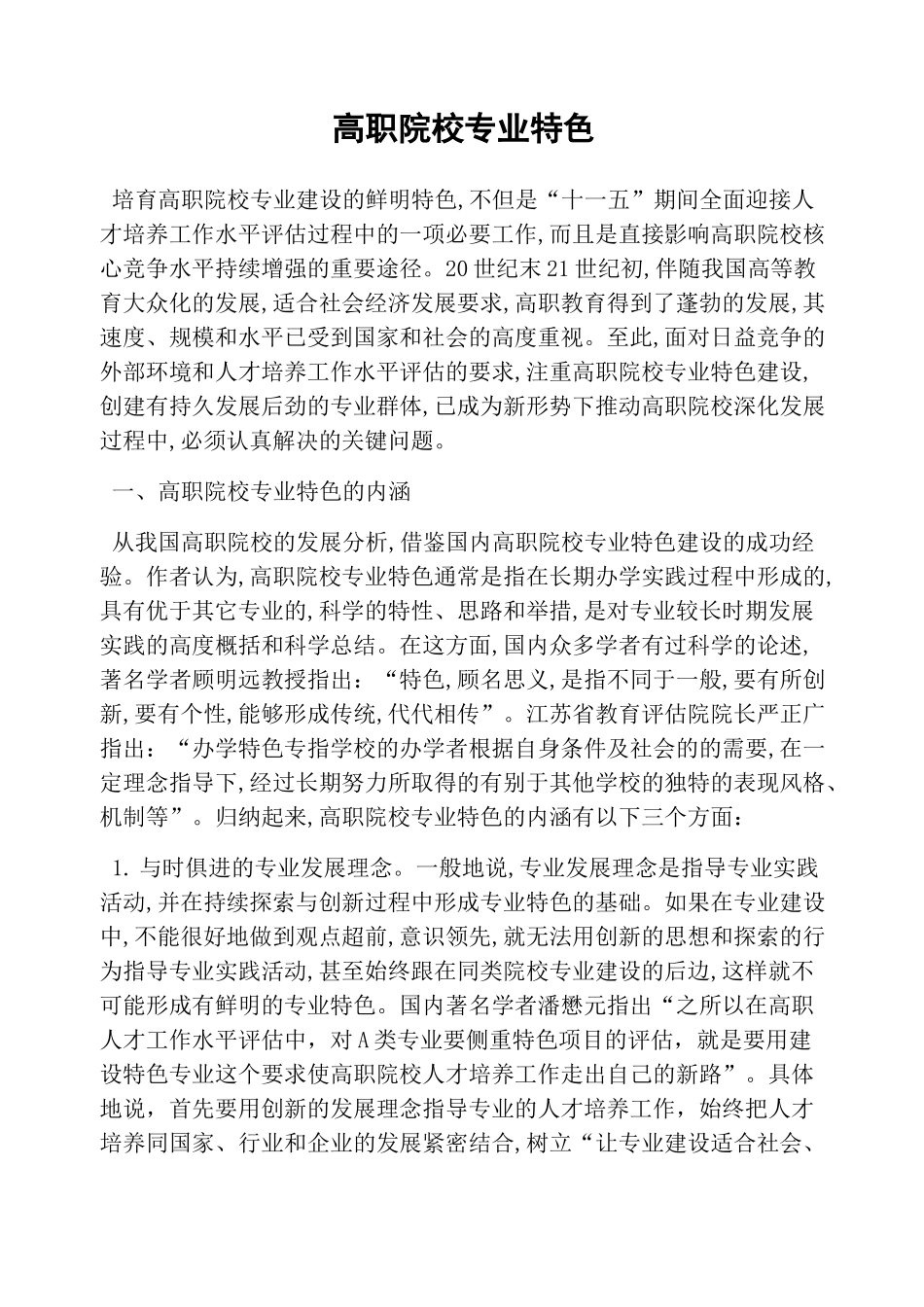 高职院校专业特色_第1页