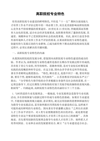 高职院校专业特色