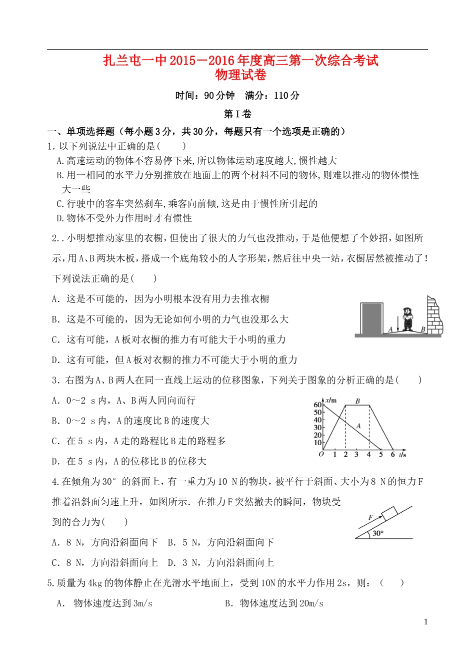 内蒙古呼伦贝尔市扎兰屯市一中2015_2016年度高三物理第一次模拟考试试题_第1页