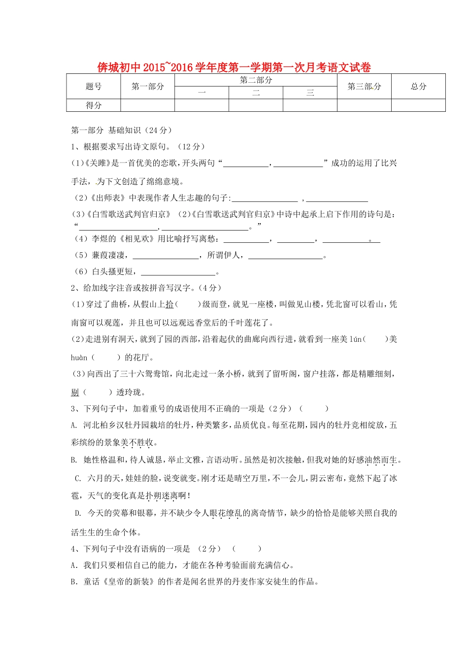 河北省唐山市滦南县��城镇中学2016届九年级语文上学期10月月考试题无答案新人教版_第1页