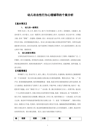 幼儿攻击性行为心理辅导的个案分析