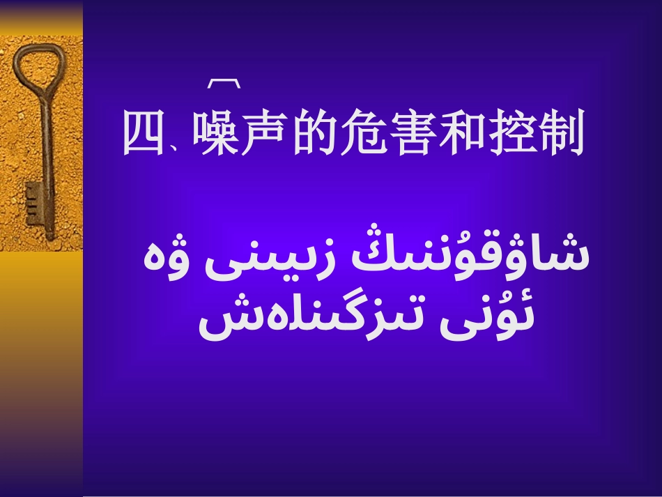 噪声的危害与控制_第1页