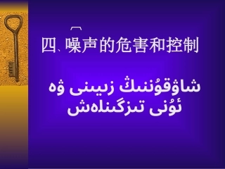 噪声的危害与控制
