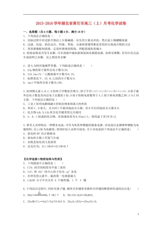 湖北省黄石市2016届高三化学上学期月考试题含解析