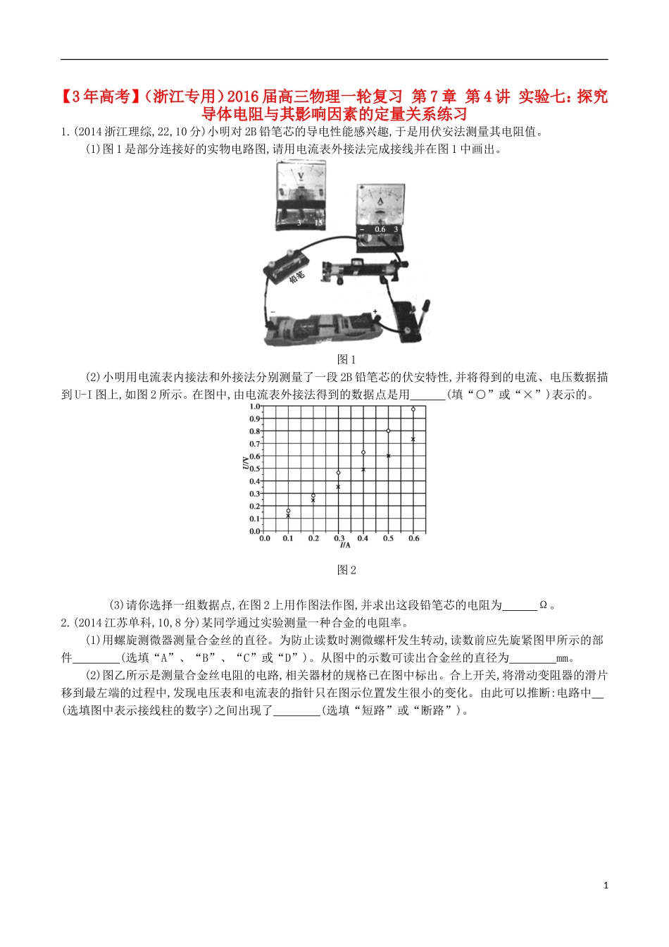 3年高考浙江专用2016届高三物理一轮复习第7章第4讲实验七：探究导体电阻与其影响因素的定量关系练习_第1页