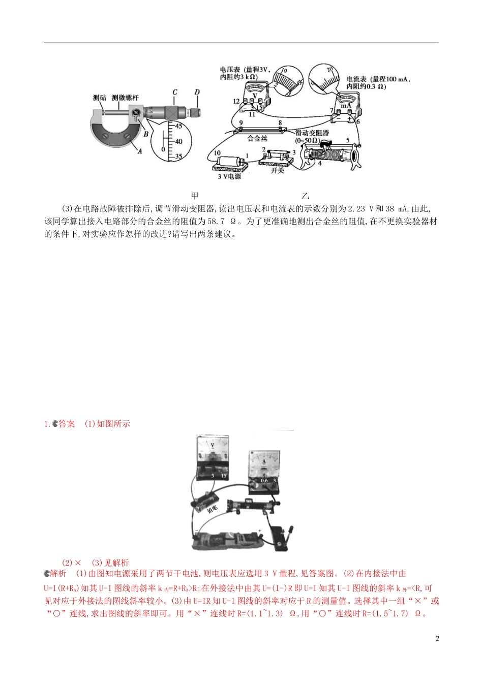3年高考浙江专用2016届高三物理一轮复习第7章第4讲实验七：探究导体电阻与其影响因素的定量关系练习_第2页