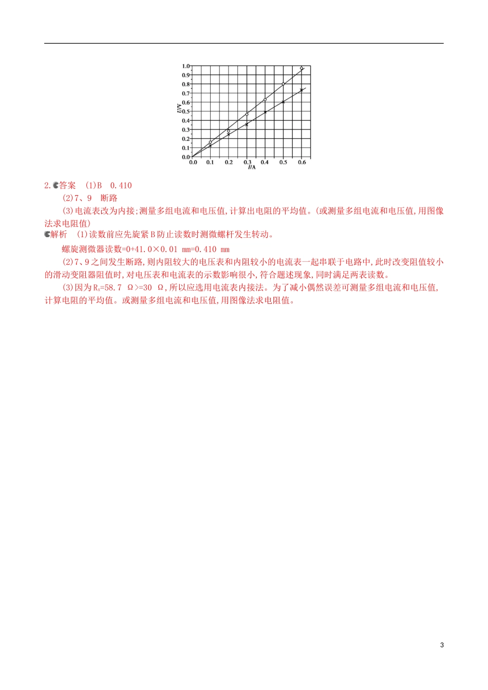 3年高考浙江专用2016届高三物理一轮复习第7章第4讲实验七：探究导体电阻与其影响因素的定量关系练习_第3页