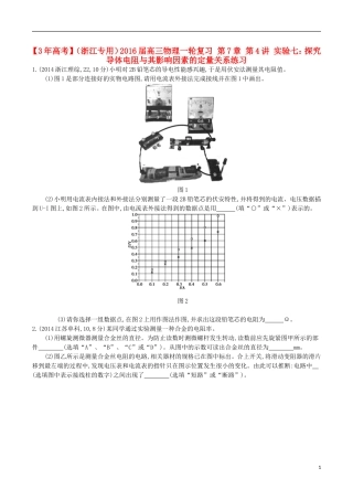 3年高考浙江专用2016届高三物理一轮复习第7章第4讲实验七：探究导体电阻与其影响因素的定量关系练习