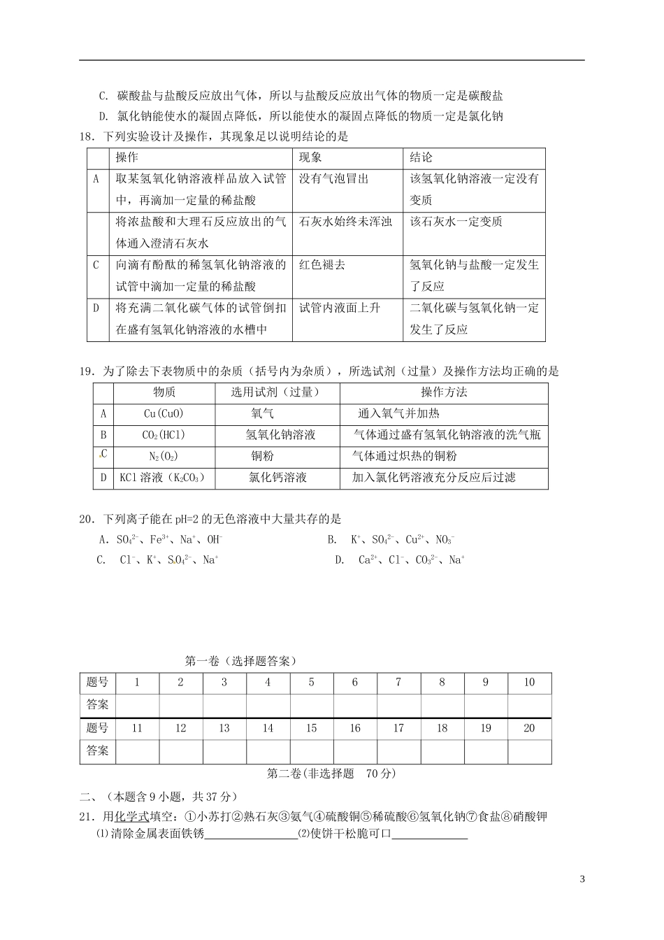 江苏省仪征市月塘中学九年级化学全册第7章应用广泛的酸碱盐单元综合检测无答案沪教版_第3页