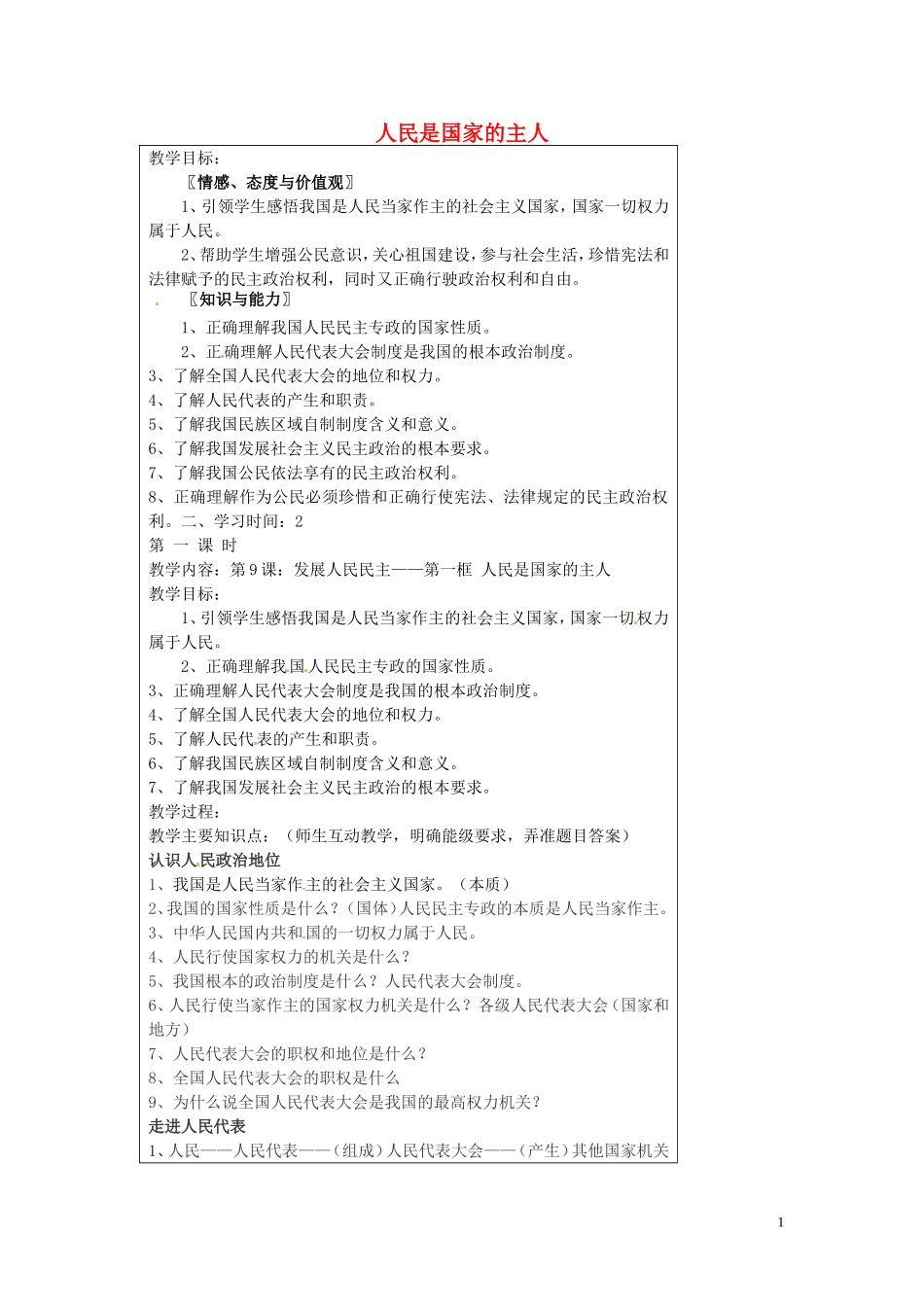 江苏省仪征市第三中学九年级政治全册9.1人民是国家的主人教案苏教版_第1页
