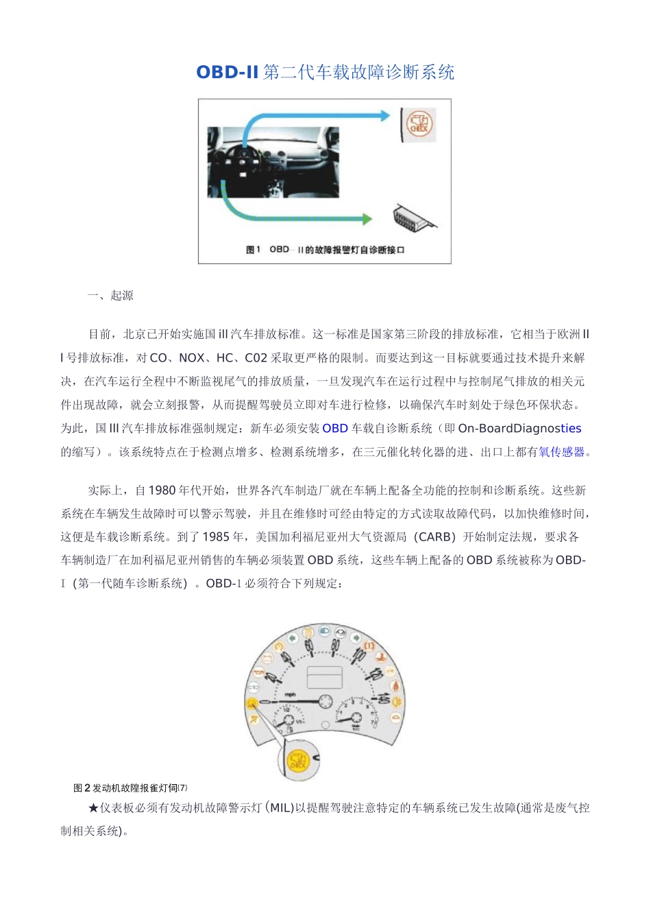 第二代车载故障诊断系统OBD-II_第1页
