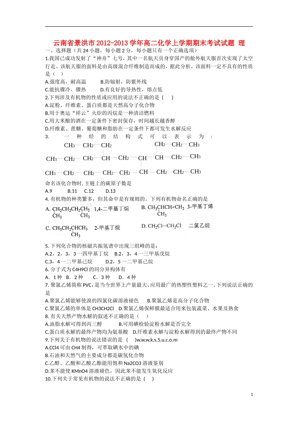 云南省景洪市2012-2013学年高二化学上学期期末考试试题 理 新人教版_第1页