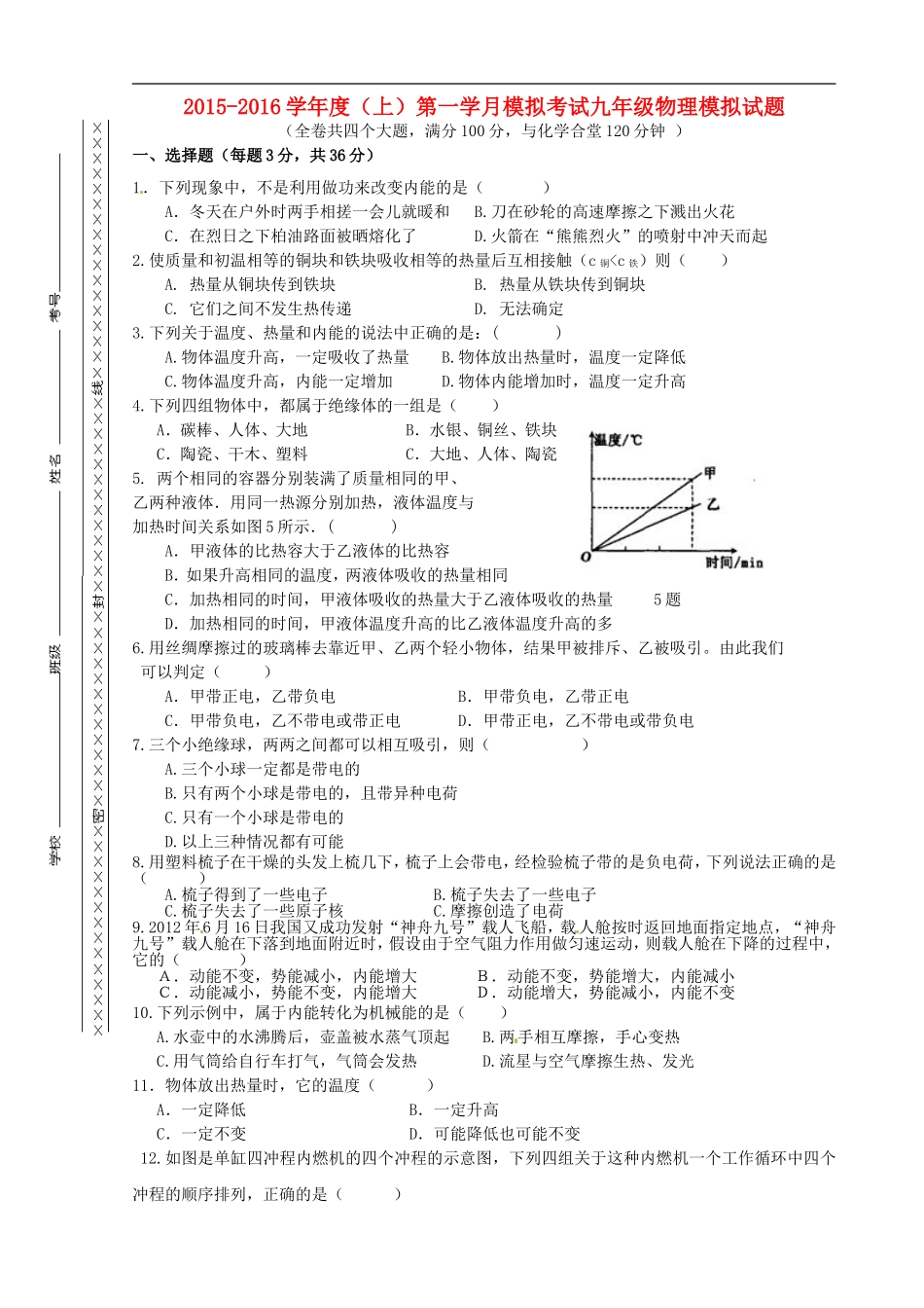 重庆市江津市实验中学2016届九年级物理上学期第一学月素质测试试题无答案新人教版_第1页