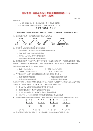 江苏省泰兴市第一高级中学2015_2016学年高二生物上学期限时训练一选修