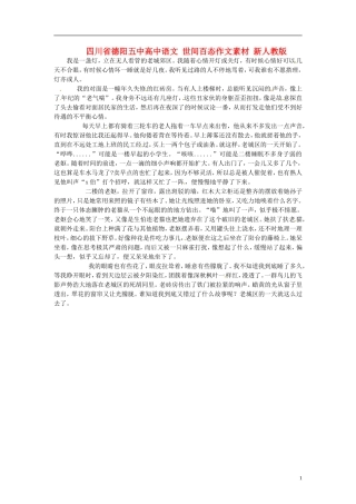 四川省德阳五中高中语文 世间百态作文素材 新人教版