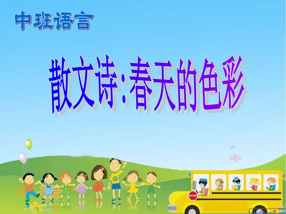《中班语言：春天的色彩》PPT_第1页