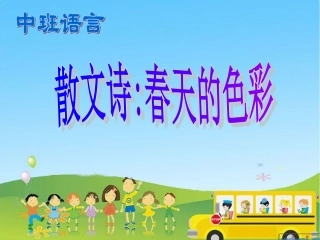 《中班语言：春天的色彩》PPT