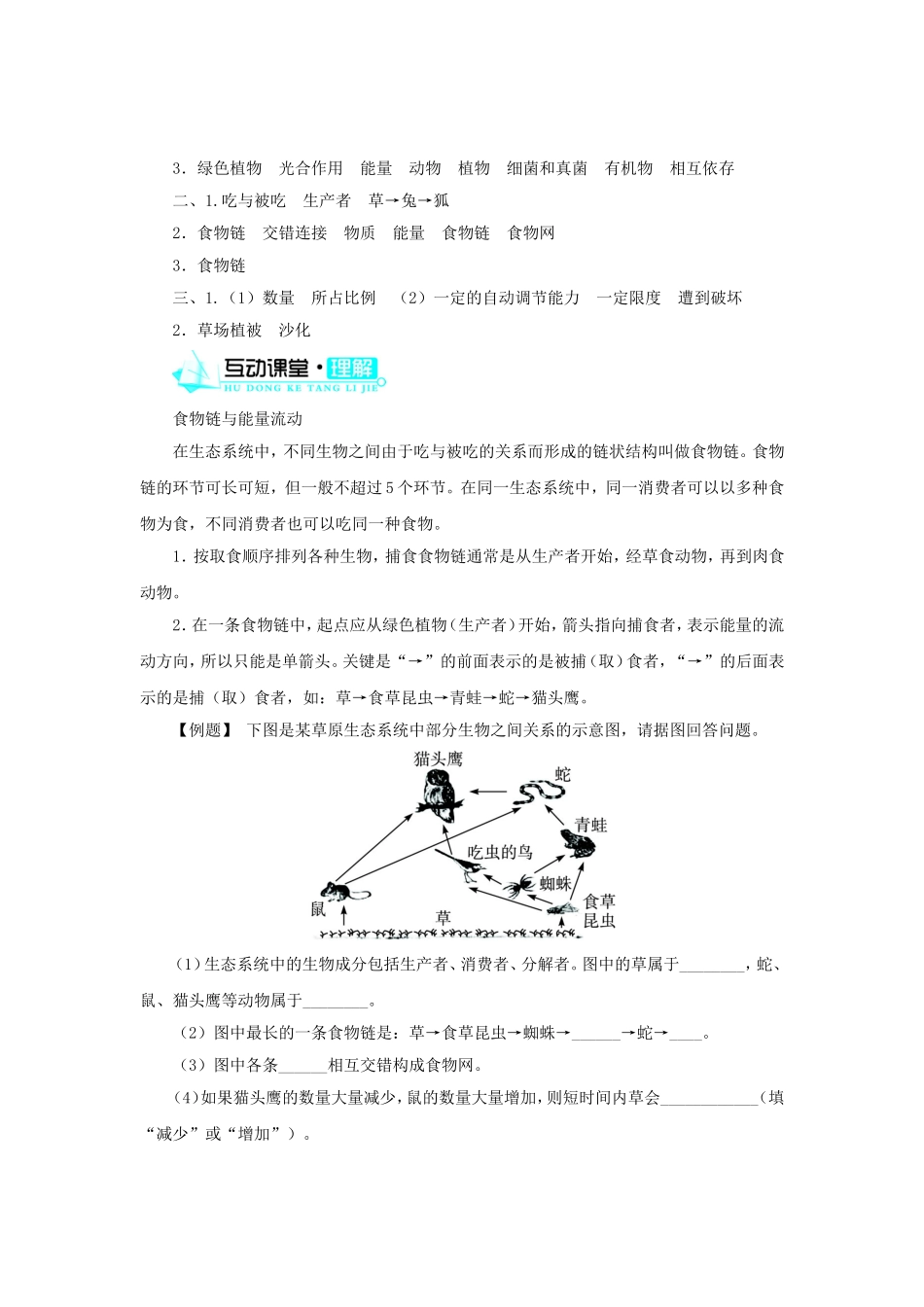 2015秋七年级生物上册1.2.2生物与环境组成生态系统导学案新版新人教版_第2页