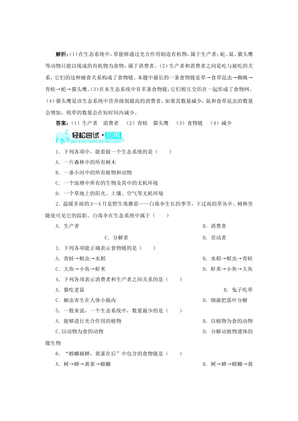 2015秋七年级生物上册1.2.2生物与环境组成生态系统导学案新版新人教版_第3页