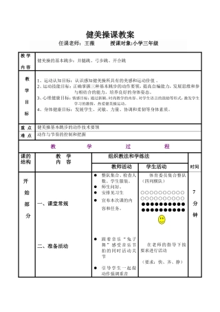 小学健美操课教案(1)