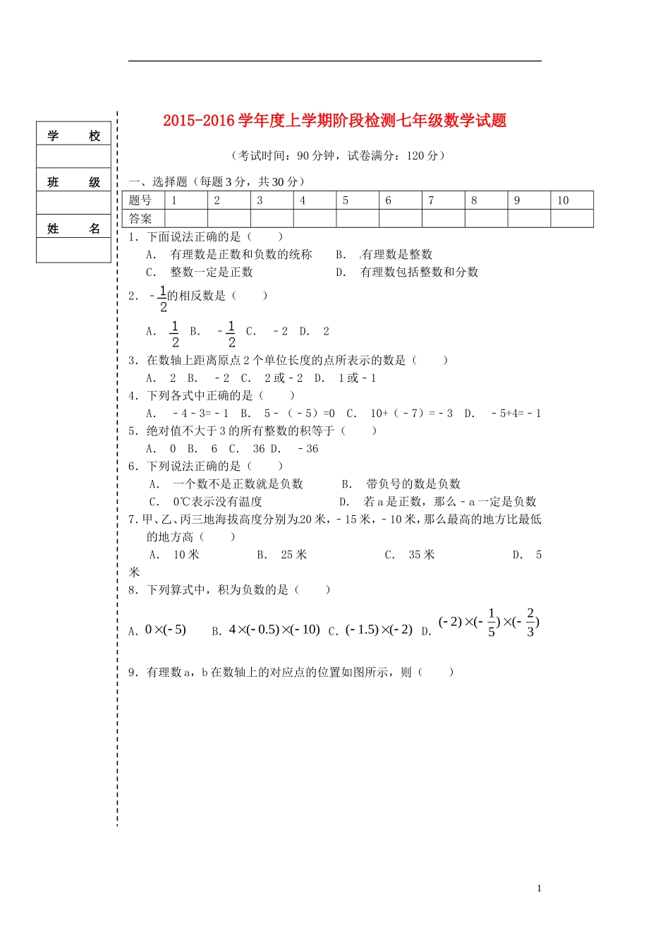辽宁省大石桥市水源二中2015_2016学年七年级数学上学期阶段检测试题新人教版_第1页