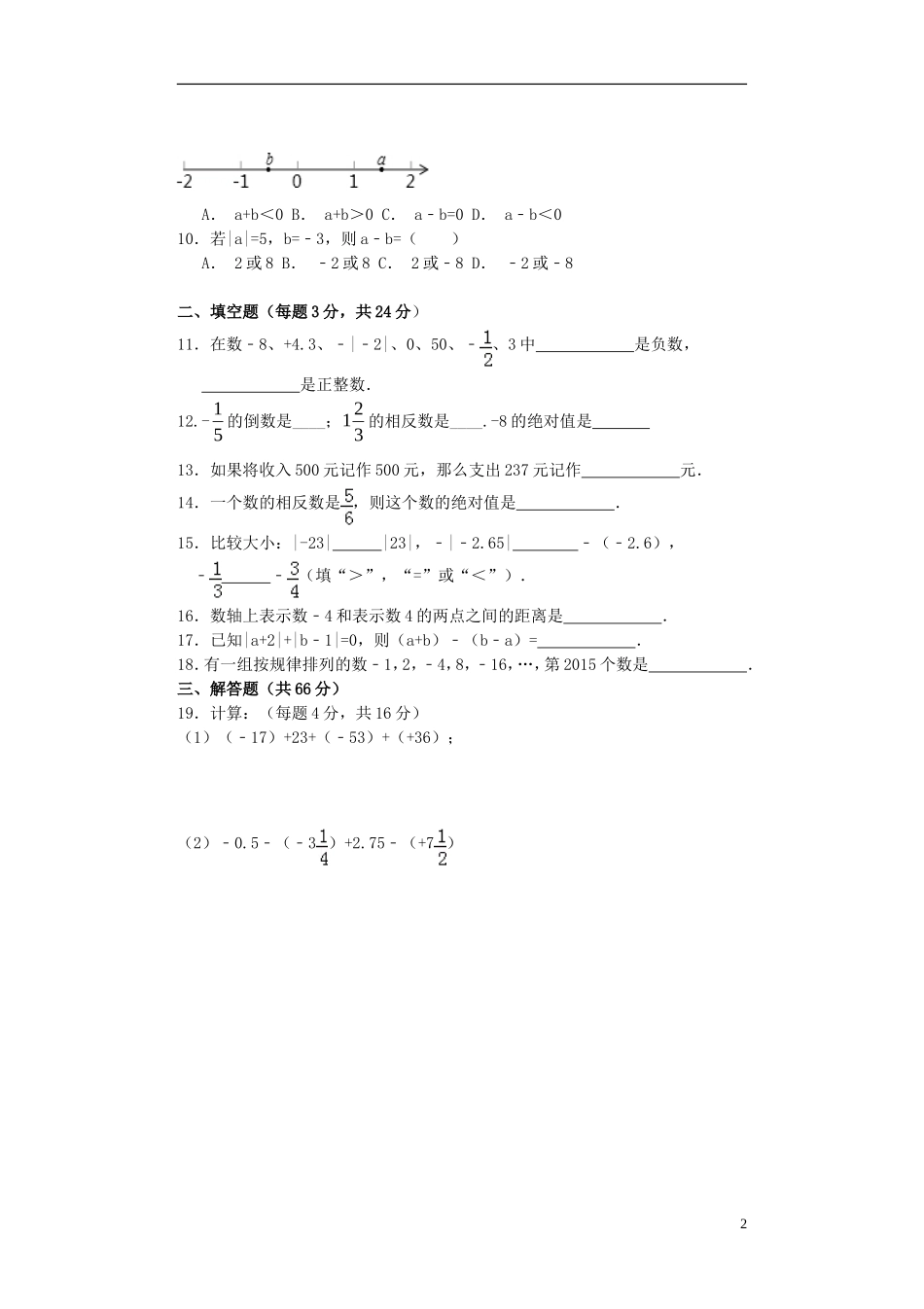 辽宁省大石桥市水源二中2015_2016学年七年级数学上学期阶段检测试题新人教版_第2页