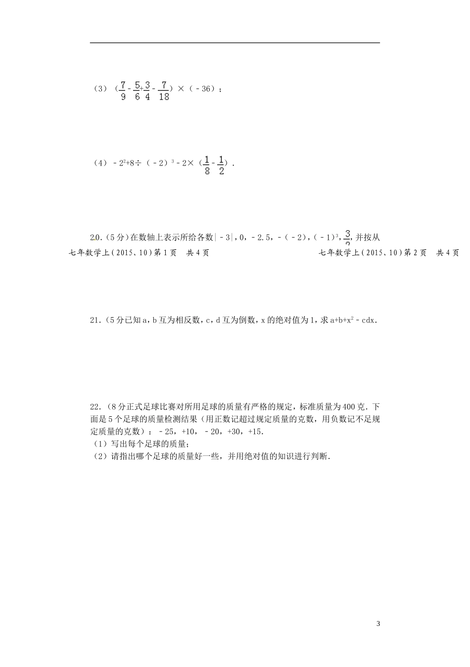 辽宁省大石桥市水源二中2015_2016学年七年级数学上学期阶段检测试题新人教版_第3页