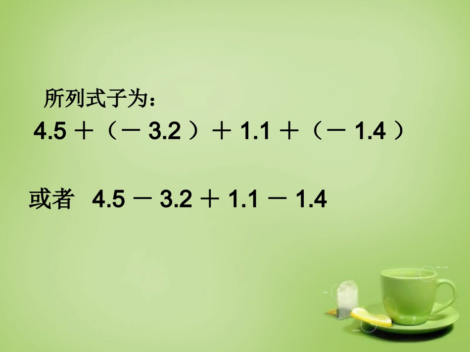 广东省七年级数学上册2.6有理数的加减混合运算课件新版北师大版_第2页