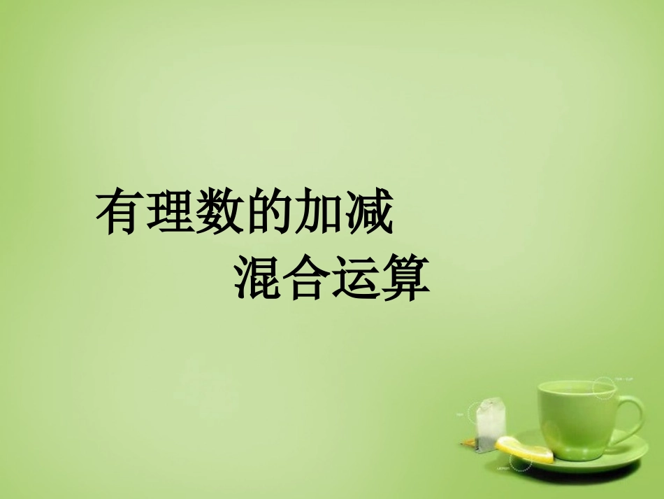 广东省七年级数学上册2.6有理数的加减混合运算课件新版北师大版_第3页