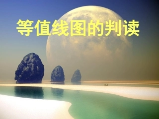 等值线的判读
