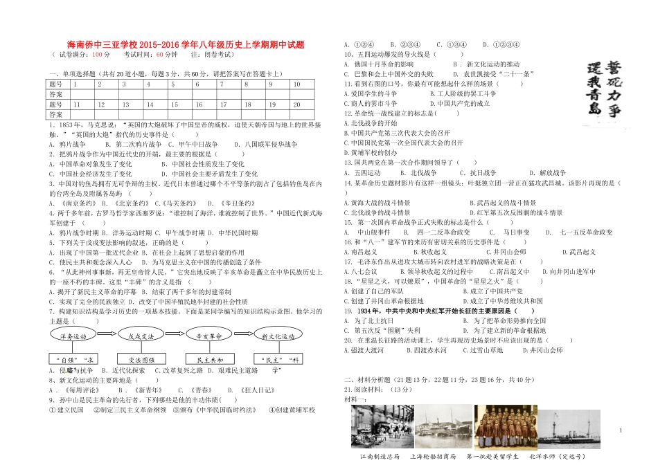 海南省侨中三亚学校2015_2016学年八年级历史上学期期中试题新人教版_第1页