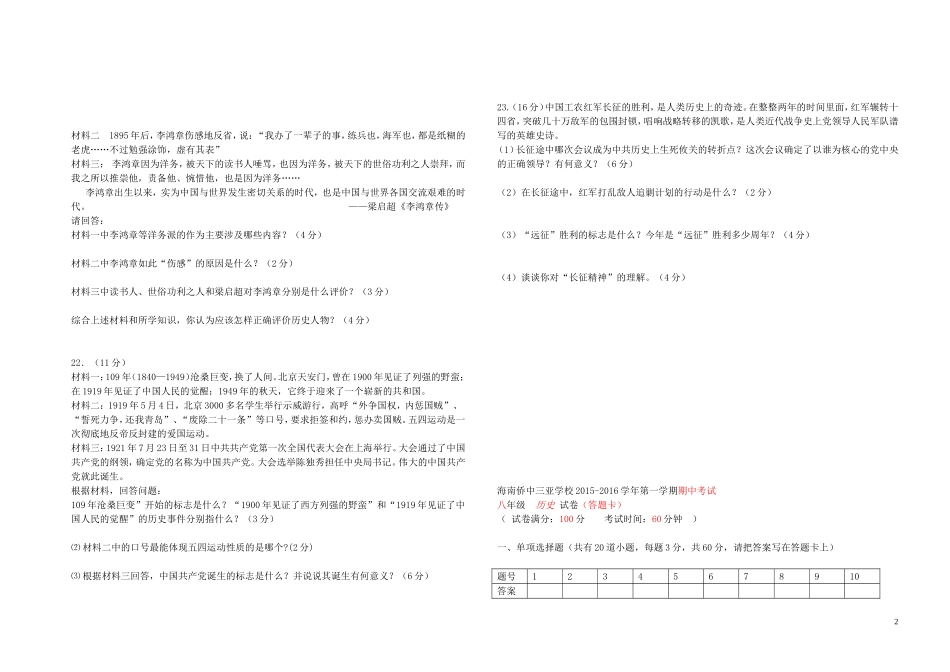 海南省侨中三亚学校2015_2016学年八年级历史上学期期中试题新人教版_第2页